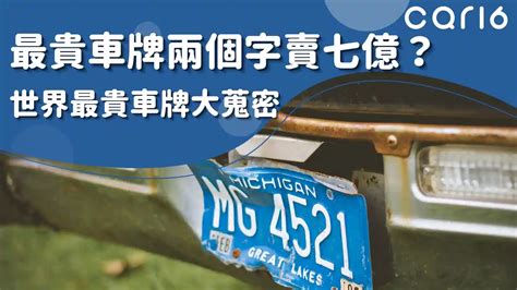 車牌尾數大|車牌怎麼選比較好？數字五行解析吉凶秘訣完整教學